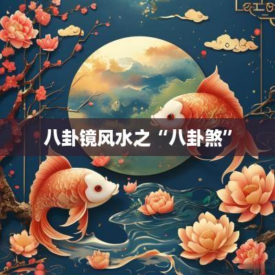 八卦镜风水之“八卦煞”