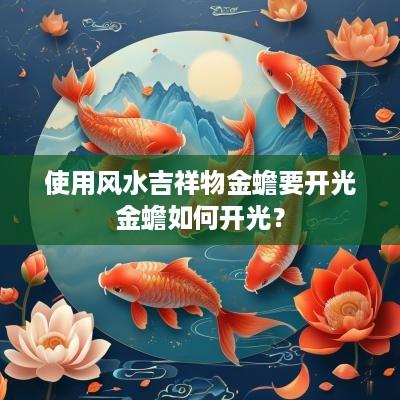 使用风水吉祥物金蟾要开光金蟾如何开光？