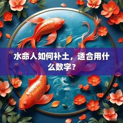 水命人如何补土，适合用什么数字？