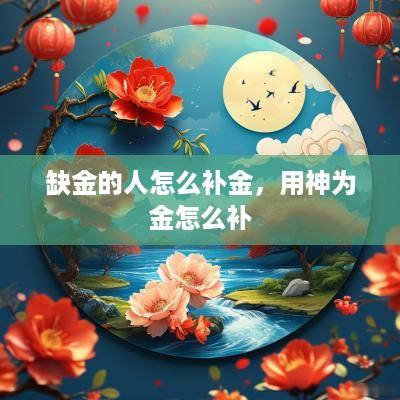 缺金的人怎么补金，用神为金怎么补