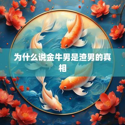 为什么说金牛男是渣男的真相