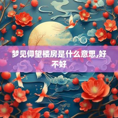 梦见仰望楼房是什么意思,好不好