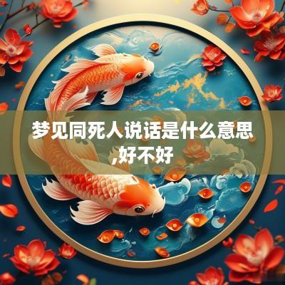 梦见同死人说话是什么意思,好不好