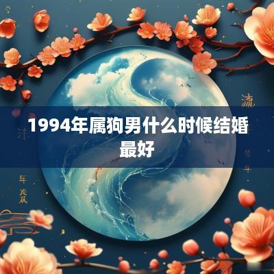 1994年属狗男什么时候结婚最好