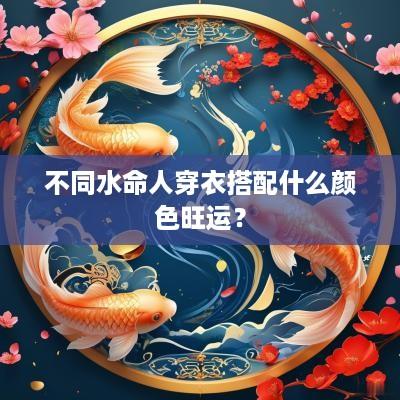 不同水命人穿衣搭配什么颜色旺运？