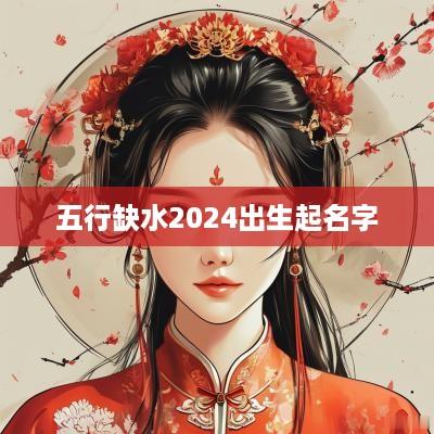 五行缺水2025出生起名字