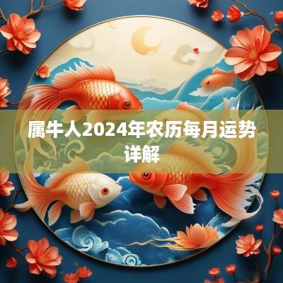 属牛人2025年农历每月运势详解