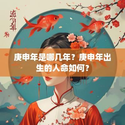庚申年是哪几年？庚申年出生的人命如何？