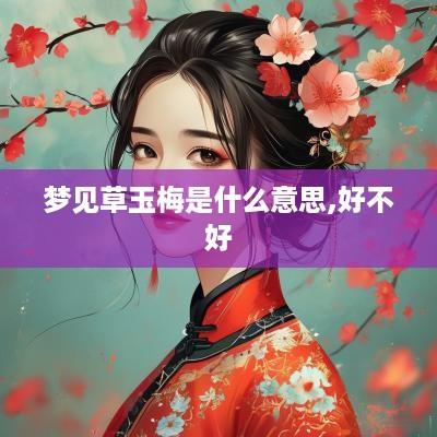 梦见草玉梅是什么意思,好不好