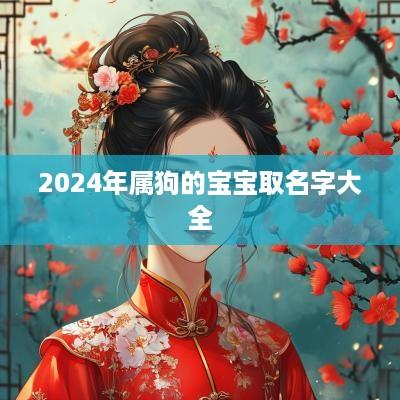 2025年属狗的宝宝取名字大全