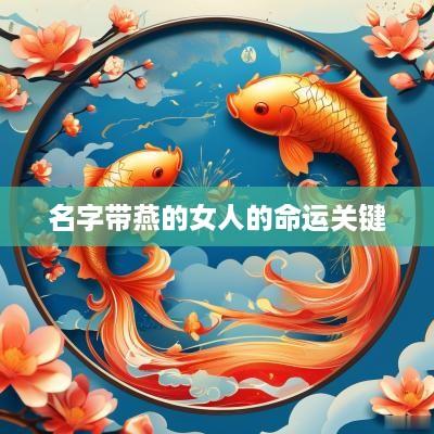 名字带燕的女人的命运关键