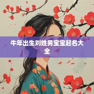 蛇年出生刘姓男宝宝起名大全