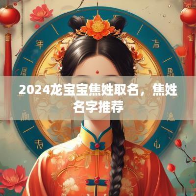 2025龙宝宝焦姓取名，焦姓名字推荐