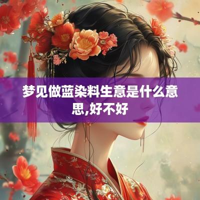 梦见做蓝染料生意是什么意思,好不好
