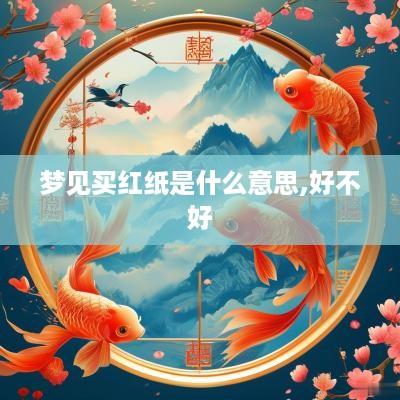 梦见买红纸是什么意思,好不好