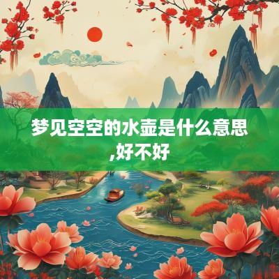 梦见空空的水壶是什么意思,好不好