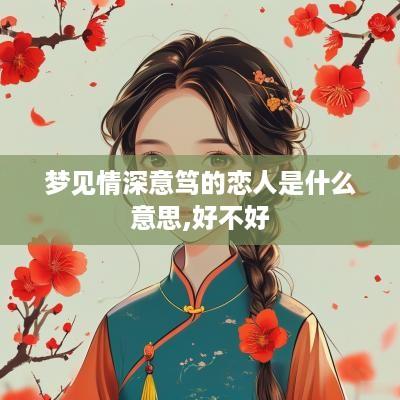 梦见情深意笃的恋人是什么意思,好不好