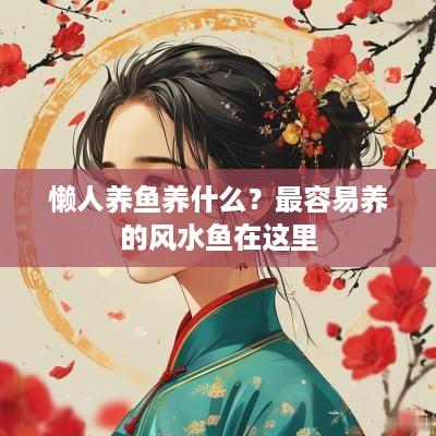 懒人养鱼养什么？最容易养的风水鱼在这里