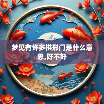 梦见有许多拱形门是什么意思,好不好