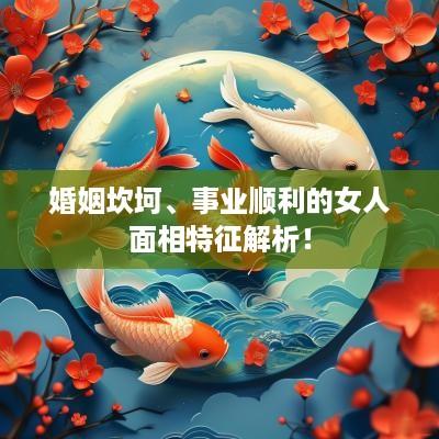 婚姻坎坷、事业顺利的女人面相特征解析！