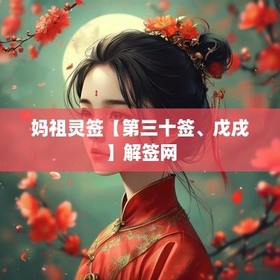 妈祖灵签【第三十签、戊戌】解签网
