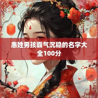 惠姓男孩霸气沉稳的名字大全100分