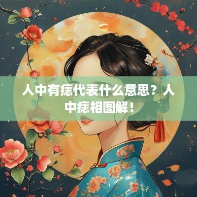 人中有痣代表什么意思？人中痣相图解！