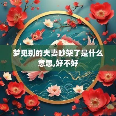 梦见别的夫妻吵架了是什么意思,好不好