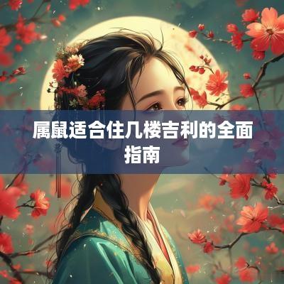 属鼠适合住几楼吉利的全面指南