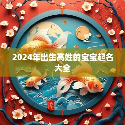 2025年出生高姓的宝宝起名大全