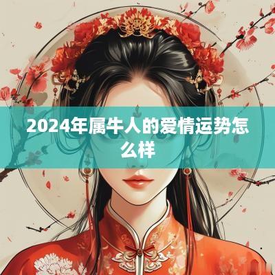 2025年属牛人的爱情运势怎么样