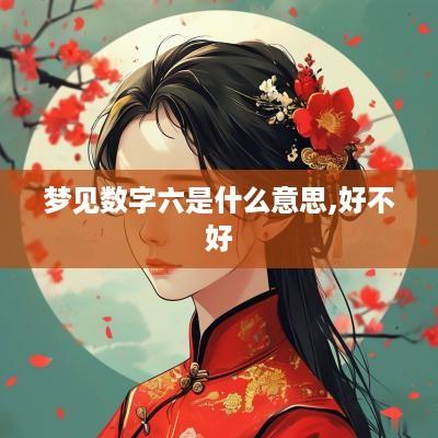 梦见数字六是什么意思,好不好