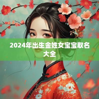 2025年出生金姓女宝宝取名大全