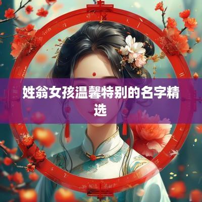 姓翁女孩温馨特别的名字精选