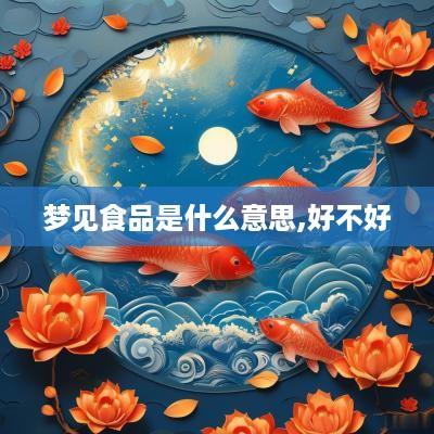 梦见食品是什么意思,好不好