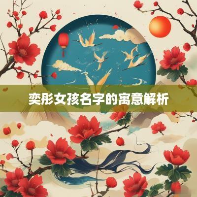奕彤女孩名字的寓意解析