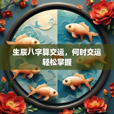 生辰八字算交运，何时交运轻松掌握