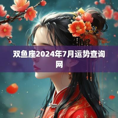 双鱼座2025年7月运势查询网