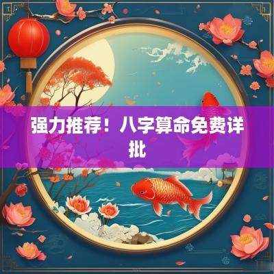 强力推荐！八字算命免费详批