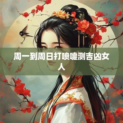 周一到周日打喷嚏测吉凶女人
