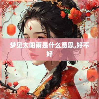 梦见太阳雨是什么意思,好不好