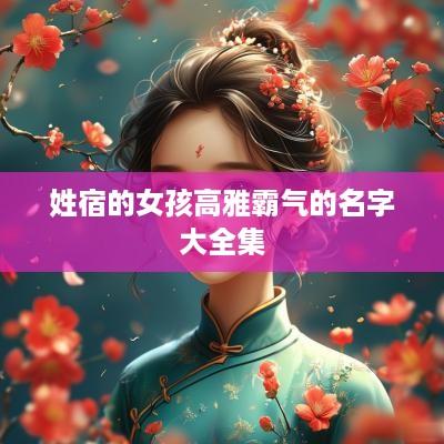姓宿的女孩高雅霸气的名字大全集