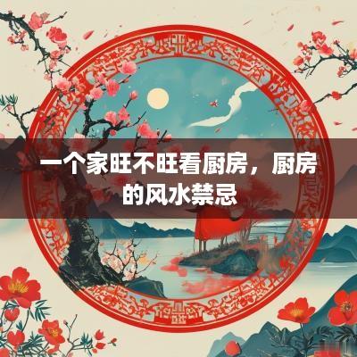 一个家旺不旺看厨房，厨房的风水禁忌