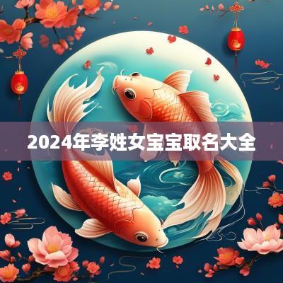 2025年李姓女宝宝取名大全