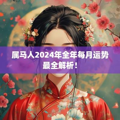属马人2025年全年每月运势最全解析！
