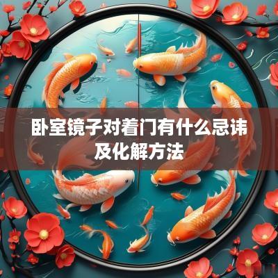 卧室镜子对着门有什么忌讳及化解方法