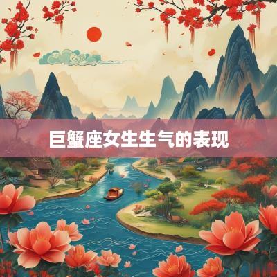 巨蟹座女生生气的表现