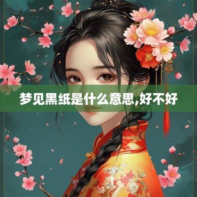 梦见黑纸是什么意思,好不好