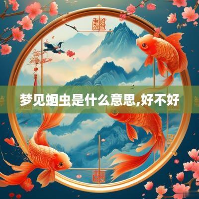 梦见蛔虫是什么意思,好不好