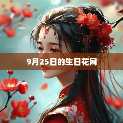 9月25日的生日花网